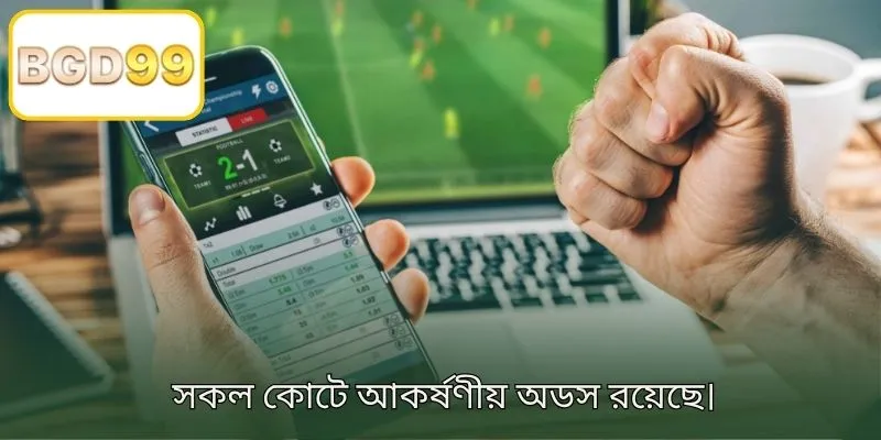 সমস্ত বাজিতে আকর্ষণীয় অডস