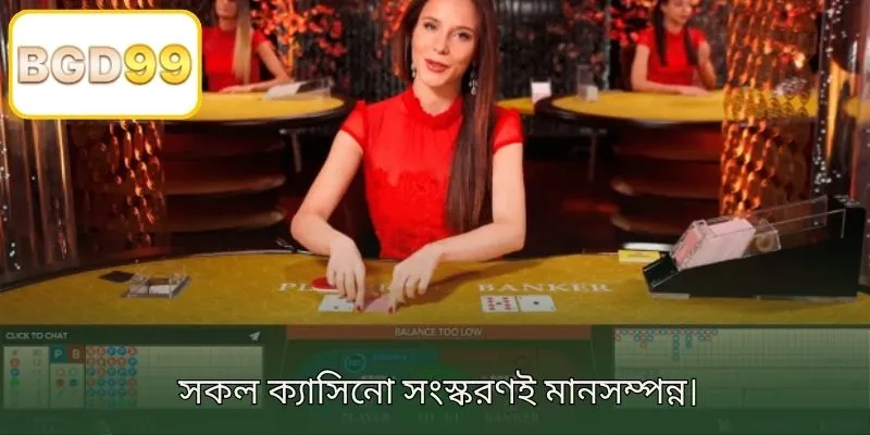 সমস্ত ক্যাসিনো সংস্করণ উচ্চ মানের