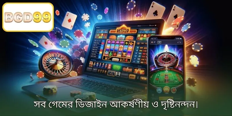 সমস্ত গেমের ডিজাইন অত্যন্ত আকর্ষণীয় এবং নজরকাড়া