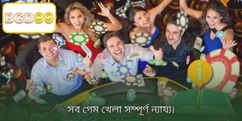 সমস্ত গেম খেলার জন্য সম্পূর্ণ নিরপেক্ষ