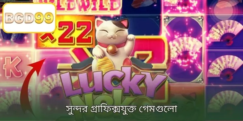 সুন্দর গ্রাফিক্সের গেম