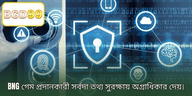 BNG গেম প্রোভাইডার সবসময় তথ্য নিরাপত্তাকে অগ্রাধিকার দেয়