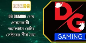 DG Gaming প্রোভাইডার