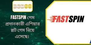 BD333 প্ল্যাটফর্মে ফাস্টস্পিন প্রোভাইডারের আধুনিক ও আকর্ষণীয় স্লট গেমস