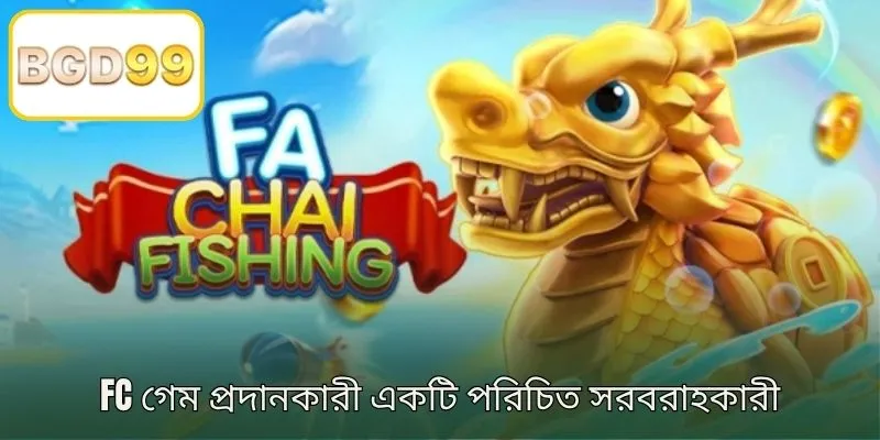 এফসি (FC) গেম প্রোভাইডার একটি সুপরিচিত গেমিং প্রোভাইডার
