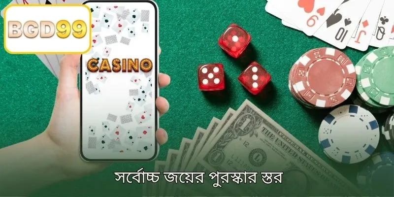 সর্বোচ্চ জয়ের পুরস্কারের স্তর