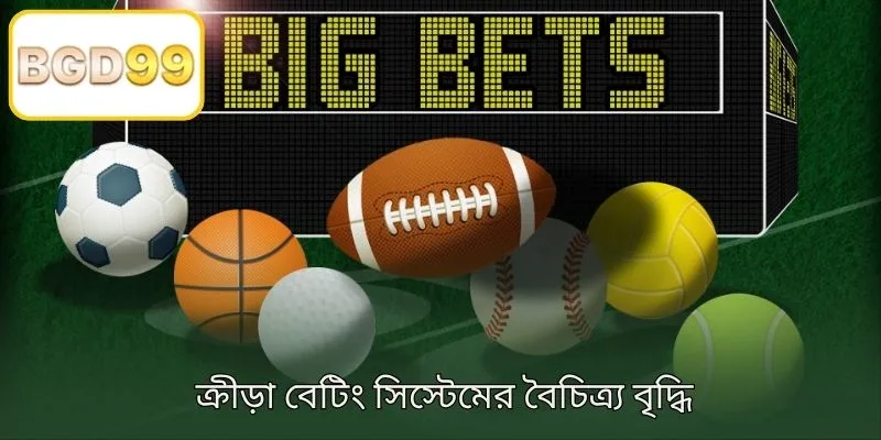 স্পোর্টস বেটিং সিস্টেমের বর্ধিত বৈচিত্র্য