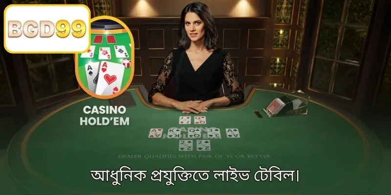 আধুনিক প্রযুক্তিসম্পন্ন লাইভ টেবিল