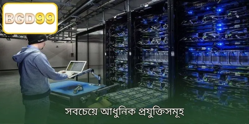 আধুনিকতম প্রযুক্তি