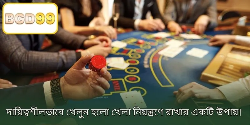দায়িত্বশীল গেমিং আপনার গেমিং অভিজ্ঞতা নিয়ন্ত্রণ করার একটি উপায়