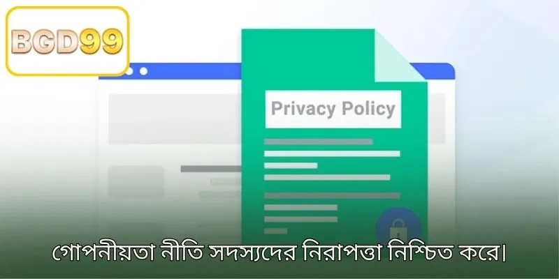 গোপনীয়তা নীতি সদস্যদের নিরাপত্তা নিশ্চিত করে