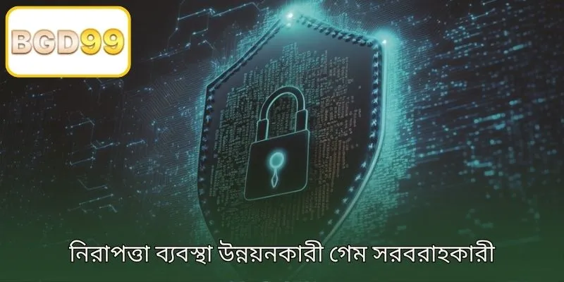 নিরাপত্তা ব্যবস্থা উন্নত গেম প্রোভাইডার