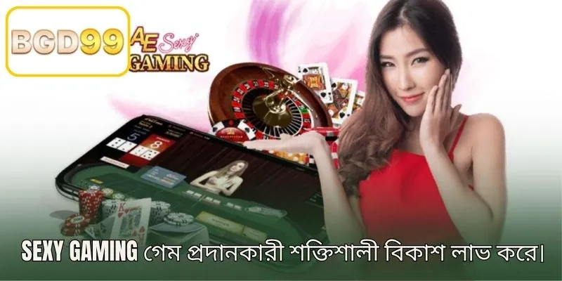 SEXY GAMING গেম প্রদানকারী শক্তিশালী বিকাশ লাভ করে।
