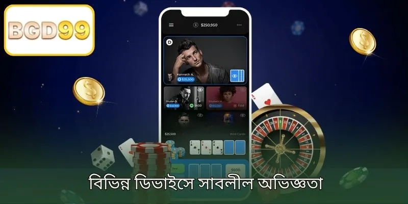 विभिन्न ডিভাইসে মসৃণ অভিজ্ঞতা