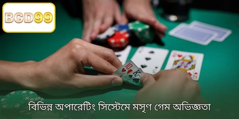 বিভিন্ন অপারেটিং সিস্টেমে মসৃণ গেমিং অভিজ্ঞতা