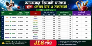 আজকের ক্রিকেট বেটিং অডস টেবিল