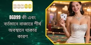 BGD99 অনলাইন ক্যাসিনো এবং স্পোর্টস বেটিং প্ল্যাটফর্মের পরিচয়