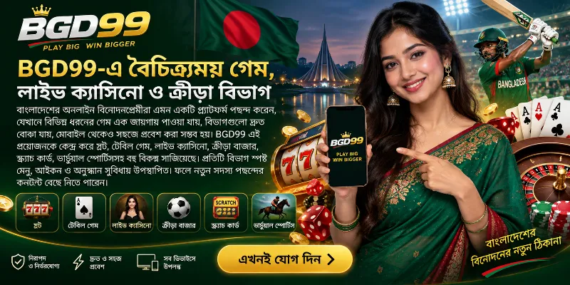 BGD99 প্ল্যাটফর্মের একটি ডিজিটাল ইন্টারফেস যেখানে স্লট, লাইভ ক্যাসিনো এবং স্পোর্টস বেটিংসহ বৈচিত্র্যময় গেম ক্যাটাগরিগুলো স্পষ্ট মেনু এবং আইকন দিয়ে সাজানো হয়েছে।