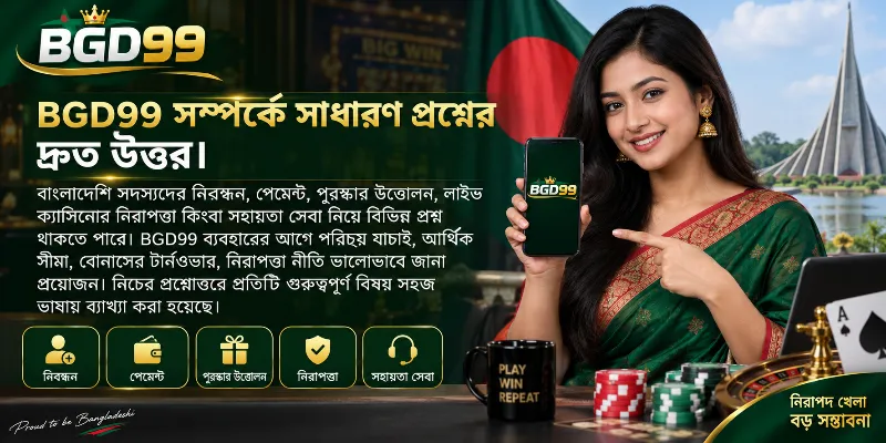 BGD99 প্ল্যাটফর্মের সাধারণ প্রশ্নোত্তর (FAQ) বিভাগের একটি স্ক্রিনশট, যেখানে নিবন্ধন, পেমেন্ট, উত্তোলন এবং ক্যাসিনোর নিরাপত্তা সম্পর্কিত তথ্য স্পষ্টভাবে উপস্থাপন করা হয়েছে।